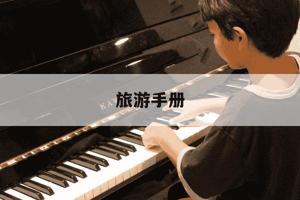 旅游手册-西沙群岛旅游手册-第1张图片-学习推荐网 旅游手册-西沙群岛旅游手册-第1张图片-学习推荐网