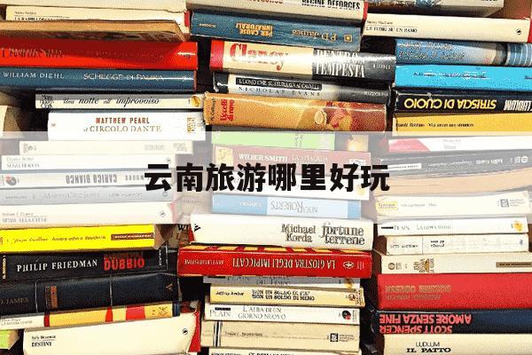 云南旅游哪里好玩-去云南6天带几套衣服-第1张图片-学习推荐网