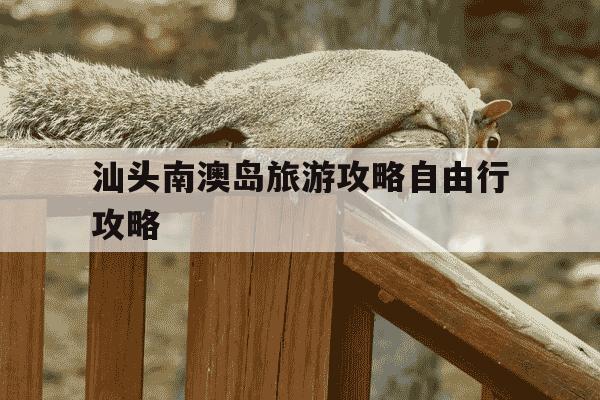 汕头南澳岛旅游攻略自由行攻略-汕头南澳岛旅游攻略自由行攻略3天俩夜-第1张图片-学习推荐网 汕头南澳岛旅游攻略自由行攻略-汕头南澳岛旅游攻略自由行攻略3天俩夜-第1张图片-学习推荐网
