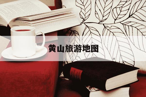 黄山旅游地图-黄山旅游地图最新版-第1张图片-学习推荐网 黄山旅游地图-黄山旅游地图最新版-第1张图片-学习推荐网