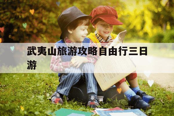 武夷山旅游攻略自由行三日游-武夷山旅游攻略一日游最佳路线-第1张图片-学习推荐网 武夷山旅游攻略自由行三日游-武夷山旅游攻略一日游最佳路线-第1张图片-学习推荐网