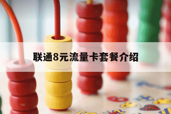 联通8元流量卡套餐介绍-联通手机卡8元套餐-第1张图片-学习推荐网