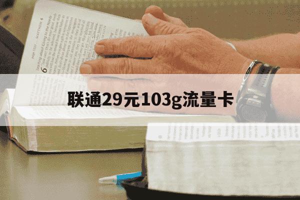 联通29元103g流量卡-联通29元30g通用流量卡-第1张图片-学习推荐网