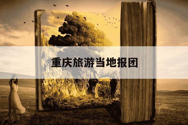重庆旅游当地报团-去重庆旅游报团要多少钱-第1张图片-学习推荐网 重庆旅游当地报团-去重庆旅游报团要多少钱-第1张图片-学习推荐网