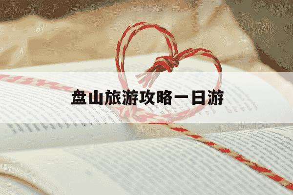 盘山旅游攻略一日游-盘山不能随便去的原因-第1张图片-学习推荐网