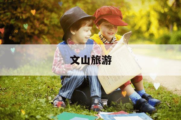 文山旅游-文山旅游攻略景点必去-第1张图片-学习推荐网 文山旅游-文山旅游攻略景点必去-第1张图片-学习推荐网