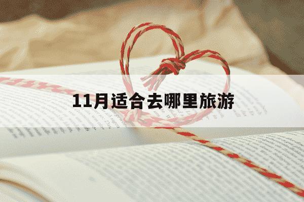 11月适合去哪里旅游-11月最适合去哪里旅游的地方-第1张图片-学习推荐网