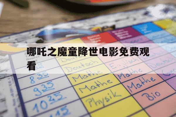 哪吒之魔童降世电影免费观看-哪吒之魔童-第1张图片-学习推荐网 哪吒之魔童降世电影免费观看-哪吒之魔童-第1张图片-学习推荐网