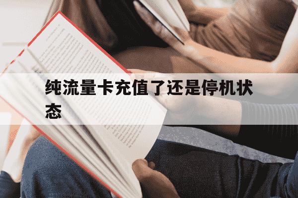 纯流量卡充值了还是停机状态-流量卡充值完流量为什么不能用-第1张图片-学习推荐网