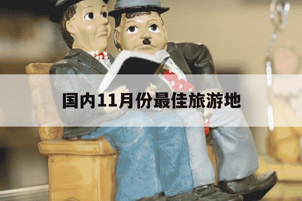 国内11月份最佳旅游地-国内11月份最佳旅游地3天-第1张图片-学习推荐网 国内11月份最佳旅游地-国内11月份最佳旅游地3天-第1张图片-学习推荐网