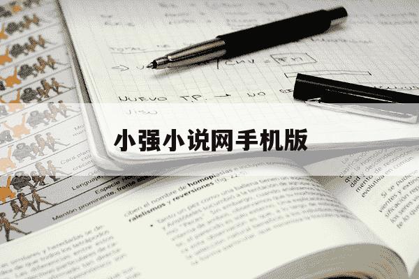 小强小说网手机版-小强小说点击榜-第1张图片-学习推荐网 小强小说网手机版-小强小说点击榜-第1张图片-学习推荐网