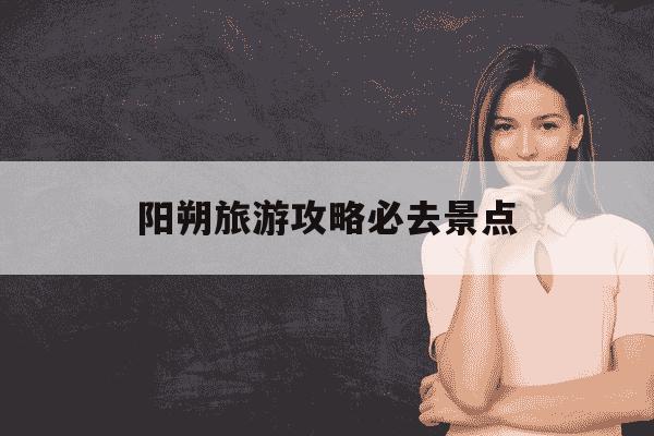 阳朔旅游攻略必去景点-阳朔旅游景点攻略-第1张图片-学习推荐网 阳朔旅游攻略必去景点-阳朔旅游景点攻略-第1张图片-学习推荐网