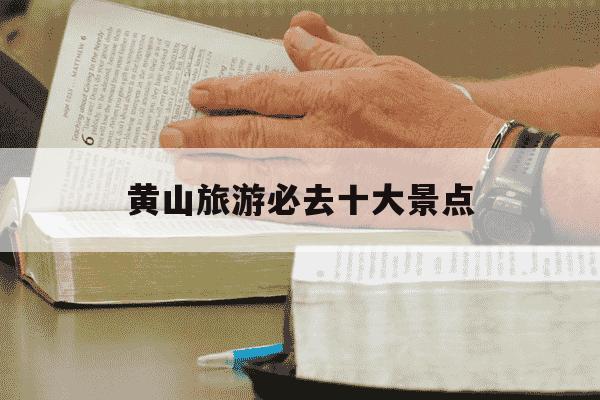 黄山旅游必去十大景点-黄山旅游必去十大景点美食有哪些-第1张图片-学习推荐网 黄山旅游必去十大景点-黄山旅游必去十大景点美食有哪些-第1张图片-学习推荐网