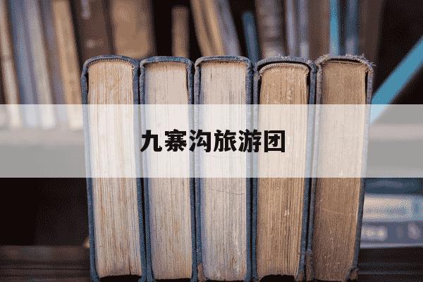九寨沟旅游团-九寨沟旅游团买达仁堂是真的吗-第1张图片-学习推荐网 九寨沟旅游团-九寨沟旅游团买达仁堂是真的吗-第1张图片-学习推荐网