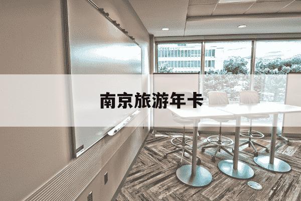 南京旅游年卡-南京旅游年卡栖霞山可以用吗-第1张图片-学习推荐网 南京旅游年卡-南京旅游年卡栖霞山可以用吗-第1张图片-学习推荐网