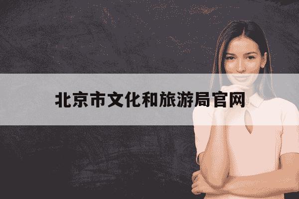 北京市文化和旅游局官网-北京市文化和旅游局官网招聘-第1张图片-学习推荐网