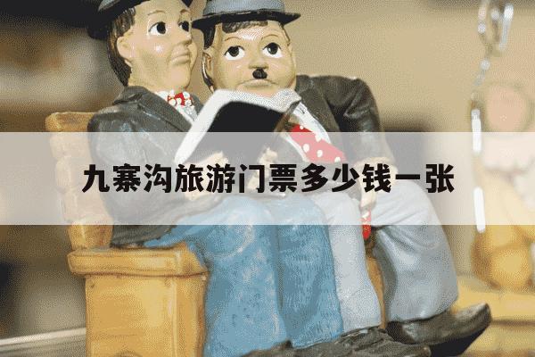 九寨沟旅游门票多少钱一张-九寨沟门票全程多少钱-第1张图片-学习推荐网