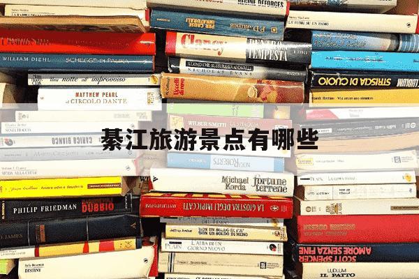 綦江旅游景点有哪些-綦江适合孩子玩的地方-第1张图片-学习推荐网 綦江旅游景点有哪些-綦江适合孩子玩的地方-第1张图片-学习推荐网