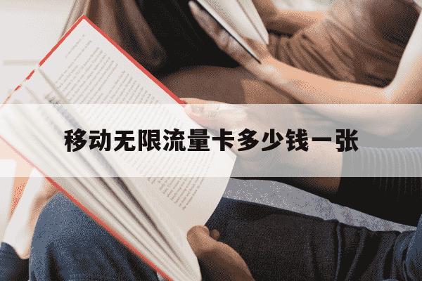 移动无限流量卡多少钱一张-移动无限流量卡月租多少钱一个月-第1张图片-学习推荐网 移动无限流量卡多少钱一张-移动无限流量卡月租多少钱一个月-第1张图片-学习推荐网
