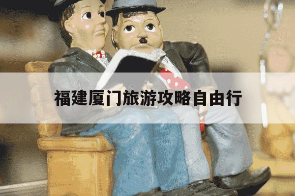 福建厦门旅游攻略自由行-福建厦门旅游景点有哪些-第1张图片-学习推荐网 福建厦门旅游攻略自由行-福建厦门旅游景点有哪些-第1张图片-学习推荐网