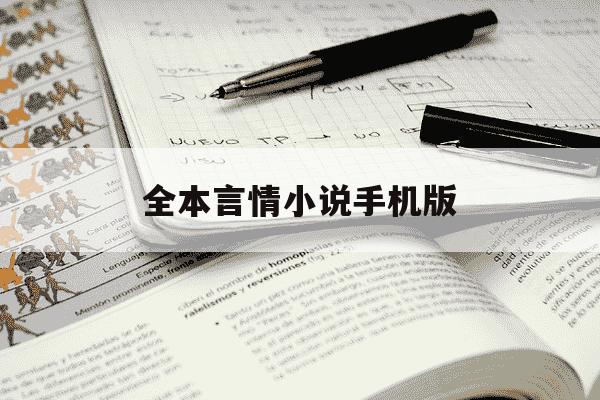 全本言情小说手机版-言情小说手机下载-第1张图片-学习推荐网 全本言情小说手机版-言情小说手机下载-第1张图片-学习推荐网