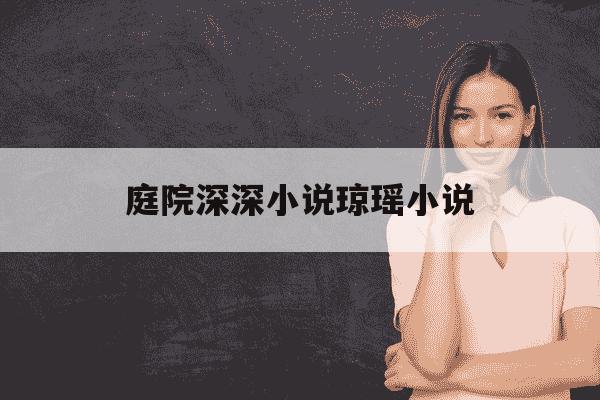 庭院深深小说琼瑶小说-庭院深深琼瑶小说番外-第1张图片-学习推荐网 庭院深深小说琼瑶小说-庭院深深琼瑶小说番外-第1张图片-学习推荐网