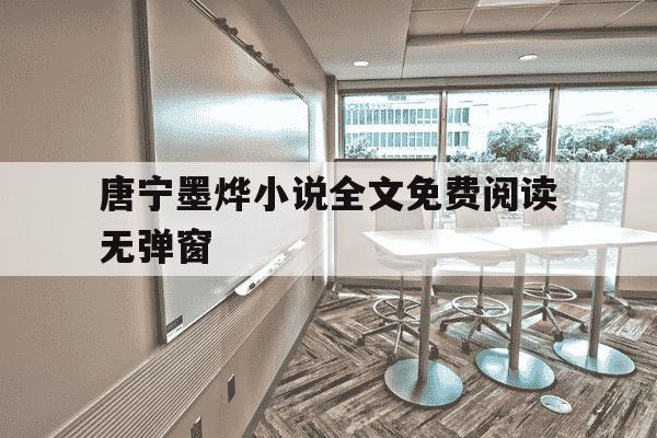 唐宁墨烨小说全文免费阅读无弹窗-唐宁墨霆全本小说阅读-第1张图片-学习推荐网 唐宁墨烨小说全文免费阅读无弹窗-唐宁墨霆全本小说阅读-第1张图片-学习推荐网