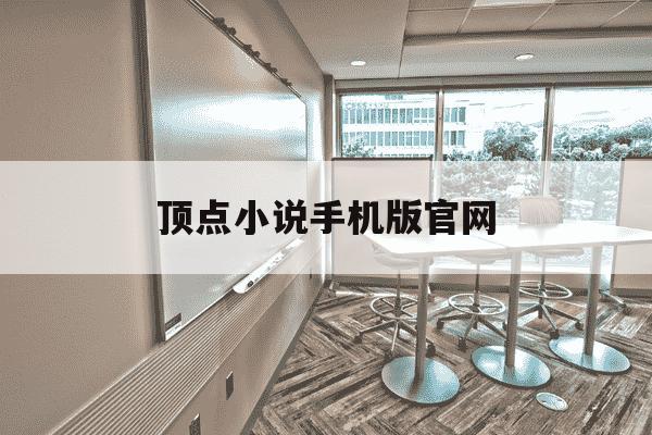 顶点小说手机版官网-顶点小说网手机站-第1张图片-学习推荐网 顶点小说手机版官网-顶点小说网手机站-第1张图片-学习推荐网