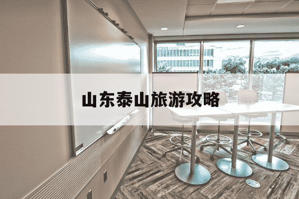 山东泰山旅游攻略-山东泰山旅游攻略三日游最佳路线-第1张图片-学习推荐网 山东泰山旅游攻略-山东泰山旅游攻略三日游最佳路线-第1张图片-学习推荐网
