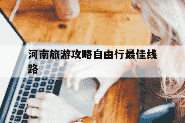 河南旅游攻略自由行最佳线路-河南自由行最佳旅游路线-第1张图片-学习推荐网 河南旅游攻略自由行最佳线路-河南自由行最佳旅游路线-第1张图片-学习推荐网