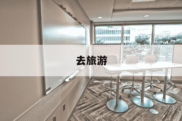 去旅游-去旅游英语-第1张图片-学习推荐网 去旅游-去旅游英语-第1张图片-学习推荐网