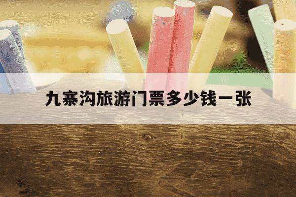 九寨沟旅游门票多少钱一张-九寨沟门票多少钱2020-第1张图片-学习推荐网 九寨沟旅游门票多少钱一张-九寨沟门票多少钱2020-第1张图片-学习推荐网