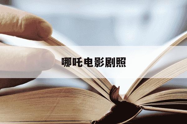 哪吒电影剧照-哪吒电影照片-第1张图片-学习推荐网 哪吒电影剧照-哪吒电影照片-第1张图片-学习推荐网