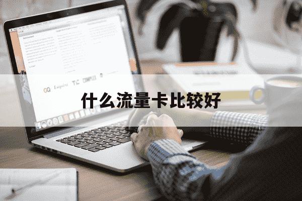 什么流量卡比较好-什么流量卡最划得来-第1张图片-学习推荐网 什么流量卡比较好-什么流量卡最划得来-第1张图片-学习推荐网