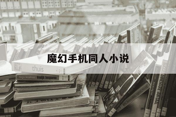 魔幻手机同人小说-魔幻手机话本小说-第1张图片-学习推荐网 魔幻手机同人小说-魔幻手机话本小说-第1张图片-学习推荐网