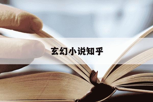 玄幻小说知乎-玄幻小说知乎推荐-第1张图片-学习推荐网