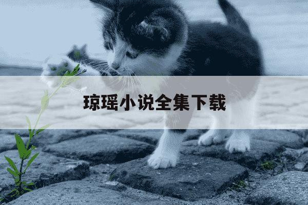 琼瑶小说全集下载-琼瑶小说电子书下载-第1张图片-学习推荐网 琼瑶小说全集下载-琼瑶小说电子书下载-第1张图片-学习推荐网